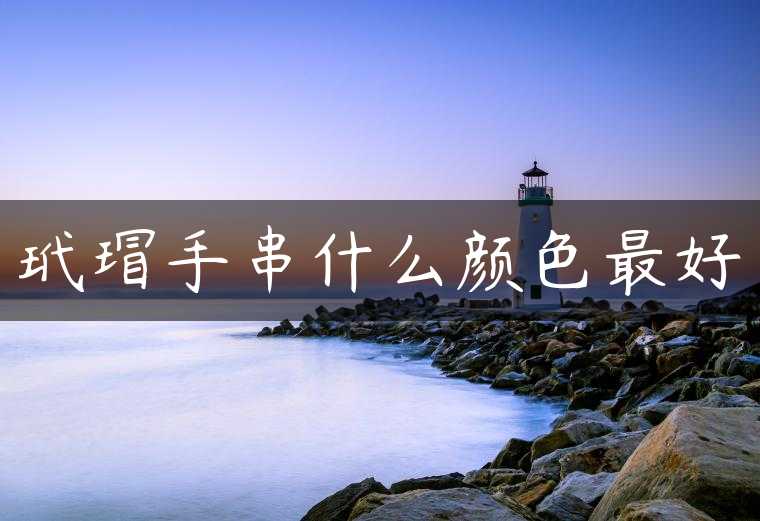 玳瑁手串什么颜色最好