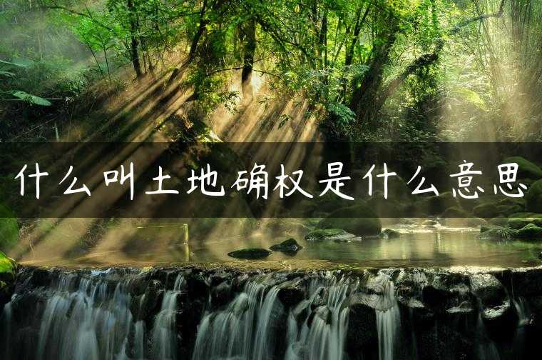 什么叫土地确权是什么意思