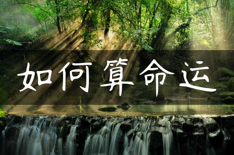 如何算命运