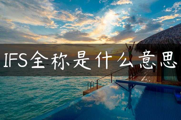 IFS全称是什么意思