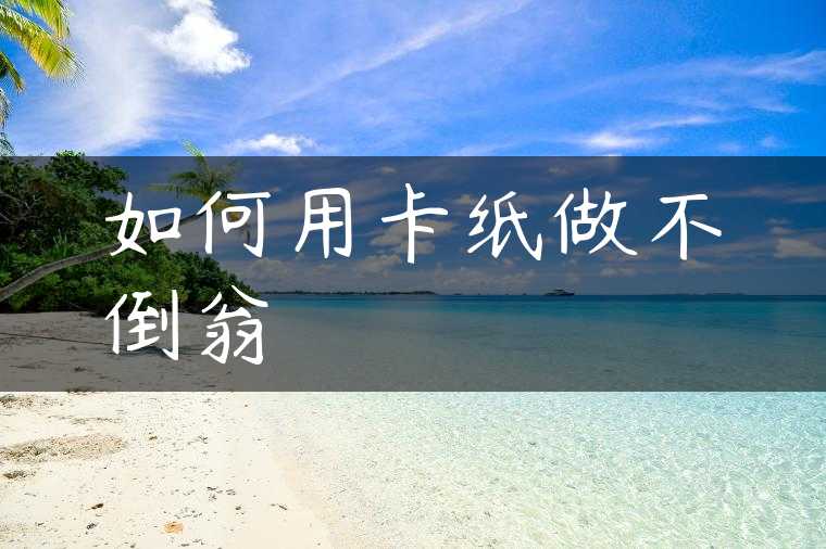 如何用卡纸做不倒翁