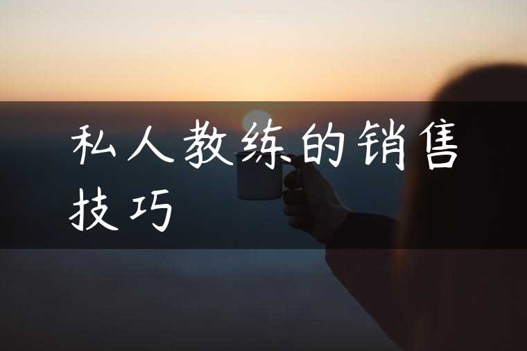 私人教练的销售技巧