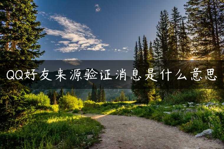 QQ好友来源验证消息是什么意思