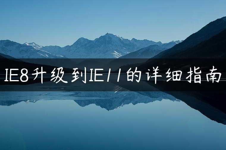 IE8升级到IE11的详细指南