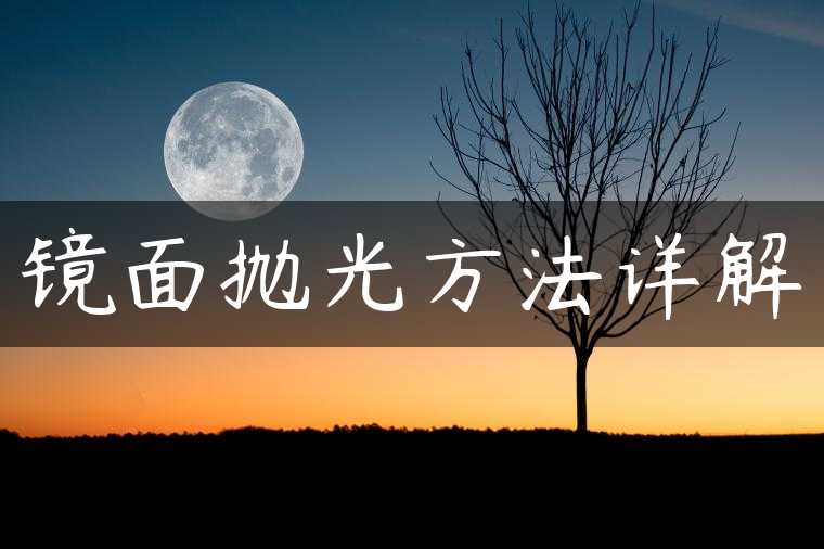镜面抛光方法详解