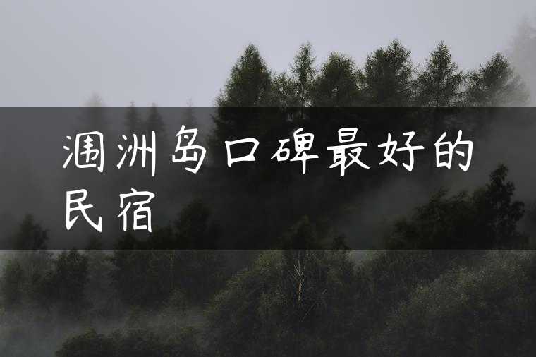 涠洲岛口碑最好的民宿