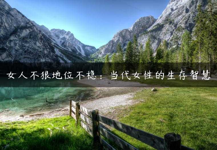 女人不狠地位不稳：当代女性的生存智慧
