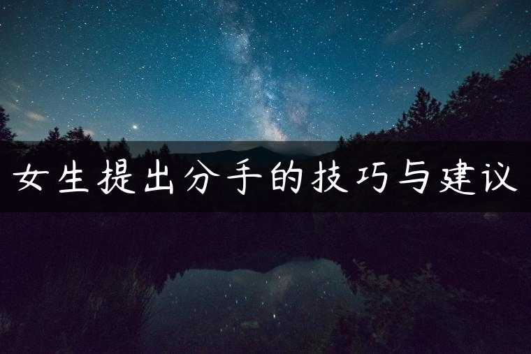 女生提出分手的技巧与建议