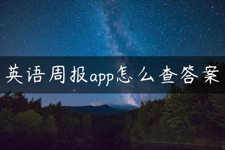 英语周报app怎么查答案