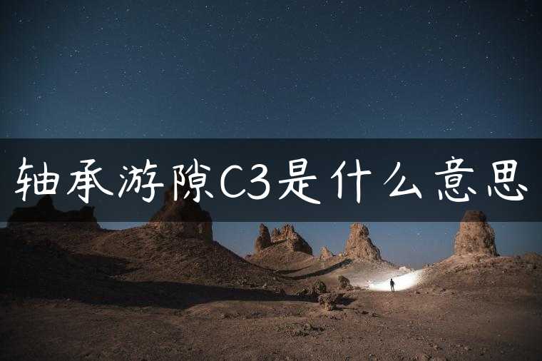 轴承游隙C3是什么意思