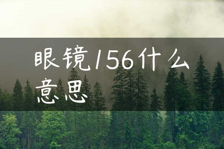 眼镜156什么意思