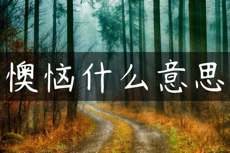 懊恼什么意思