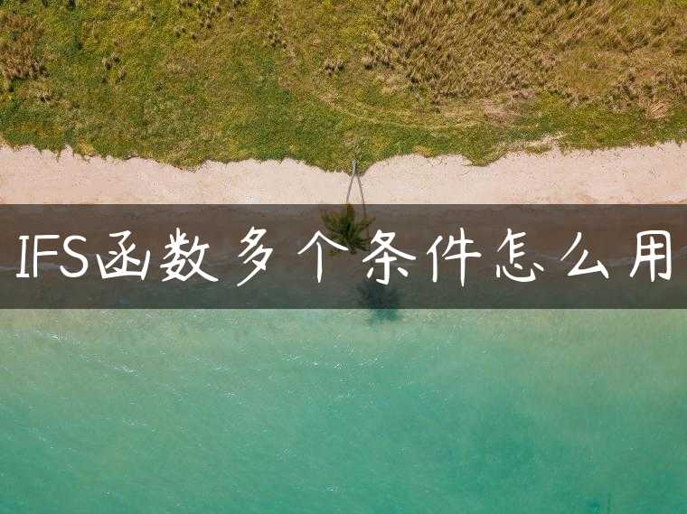 IFS函数多个条件怎么用
