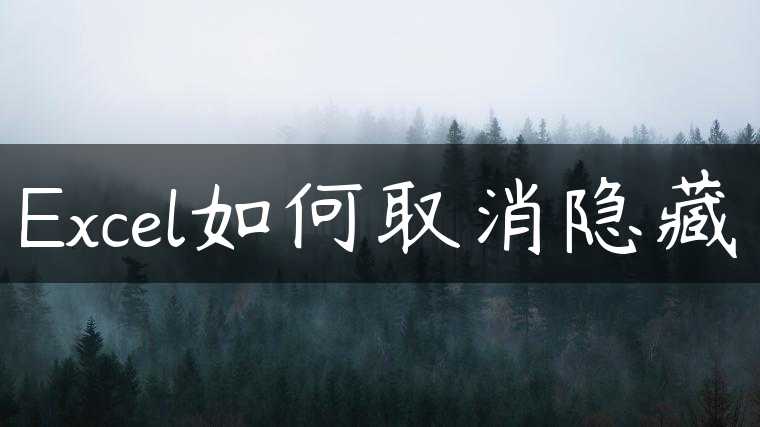 Excel如何取消隐藏