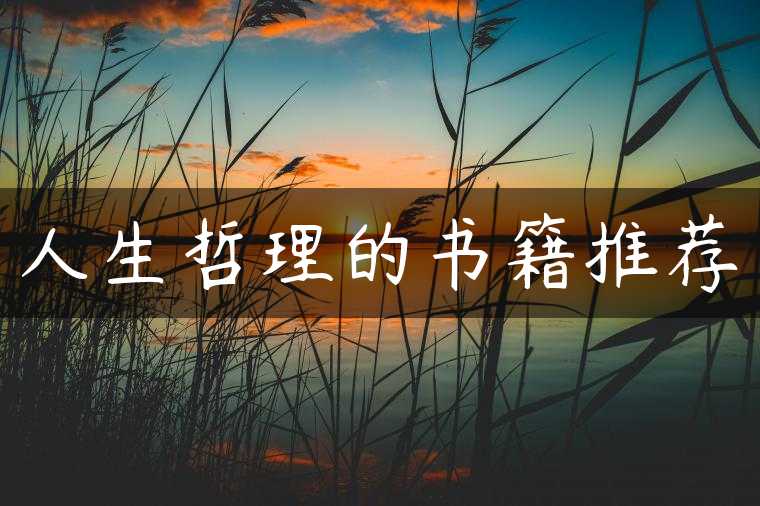 人生哲理的书籍推荐