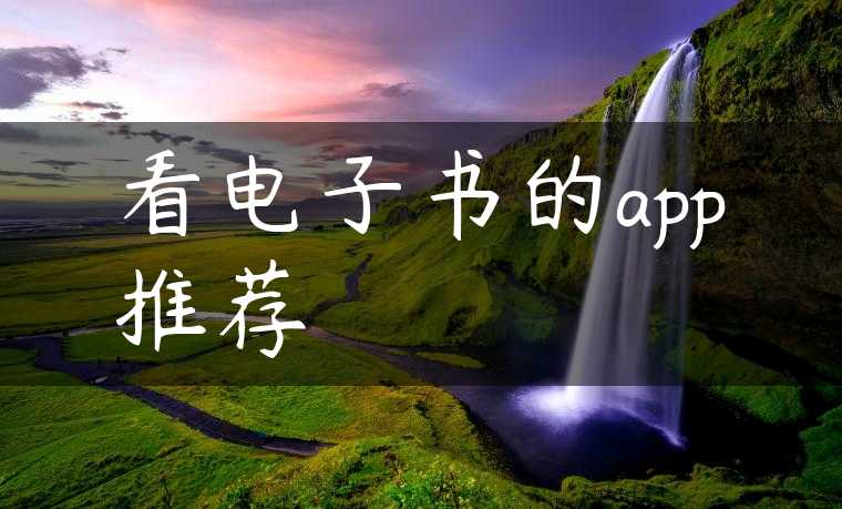 看电子书的app推荐