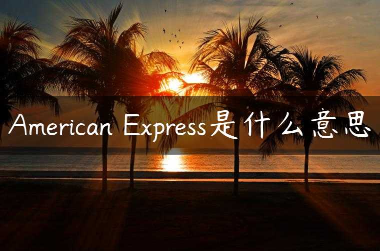 American Express是什么意思