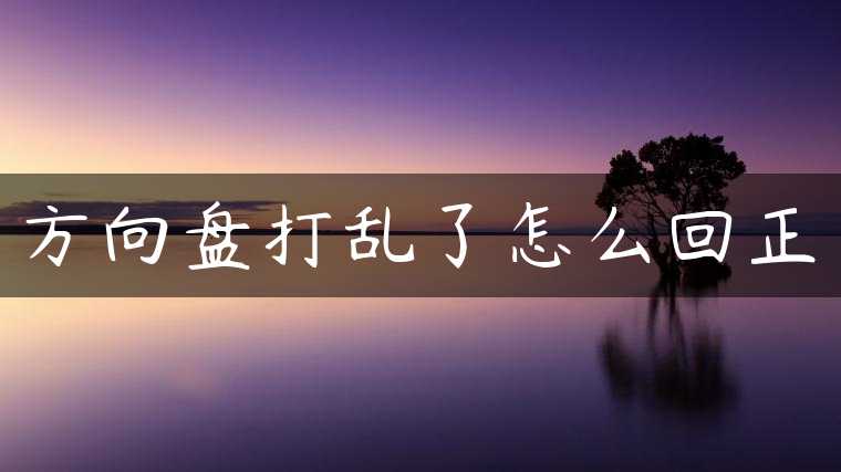 方向盘打乱了怎么回正