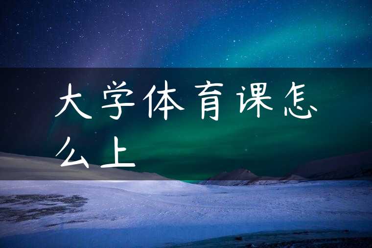 大学体育课怎么上
