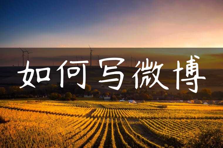 如何写微博