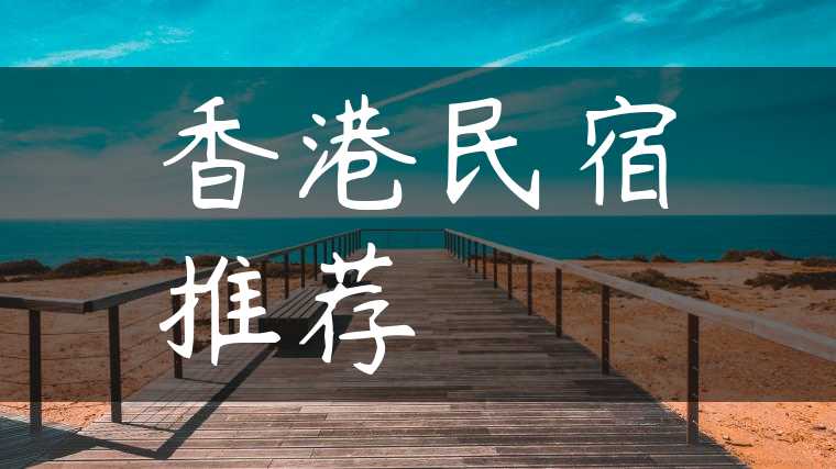 香港民宿推荐