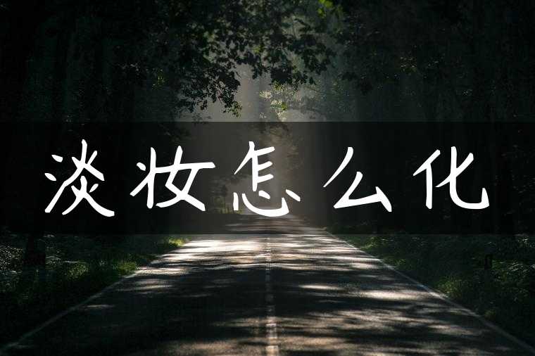 淡妆怎么化