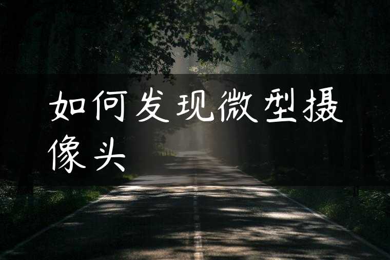 如何发现微型摄像头