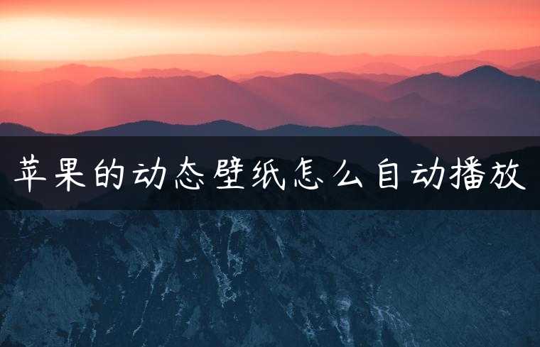 苹果的动态壁纸怎么自动播放