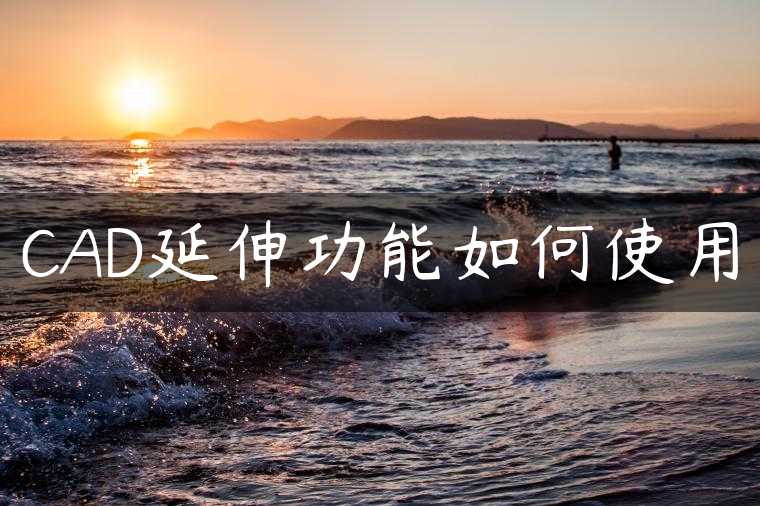 CAD延伸功能如何使用