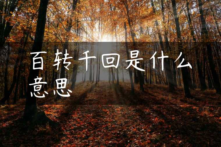 百转千回是什么意思