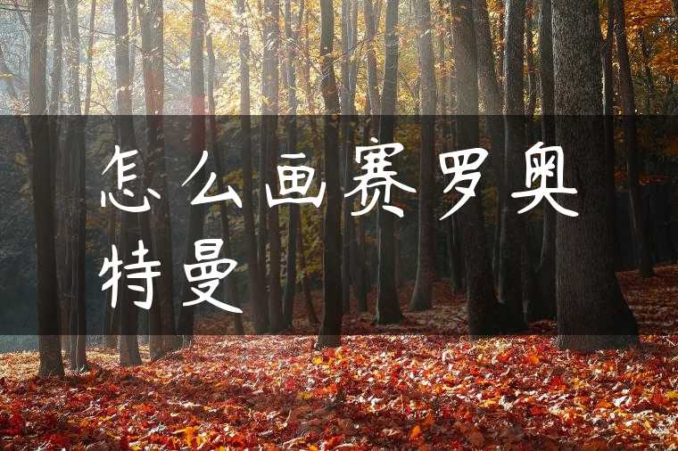 怎么画赛罗奥特曼