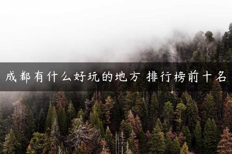 成都有什么好玩的地方 排行榜前十名