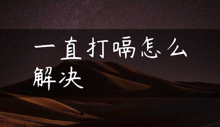 一直打嗝怎么解决