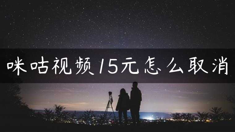 咪咕视频15元怎么取消