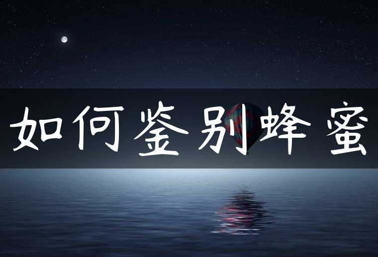 如何鉴别蜂蜜