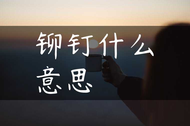铆钉什么意思