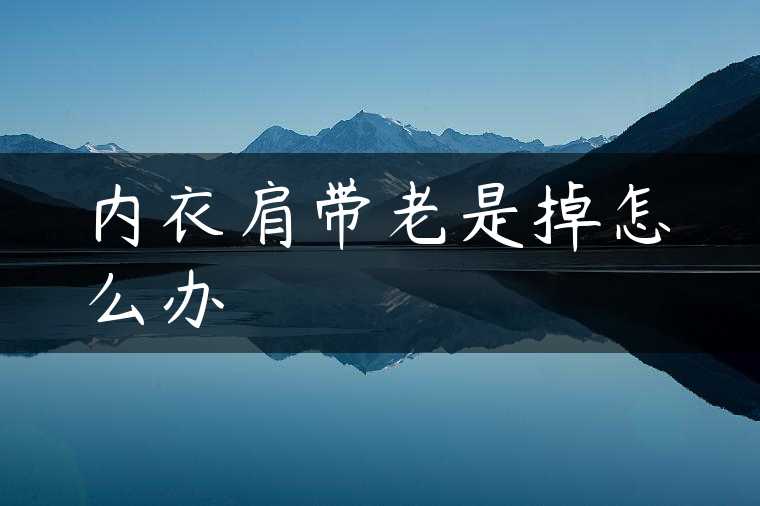 内衣肩带老是掉怎么办