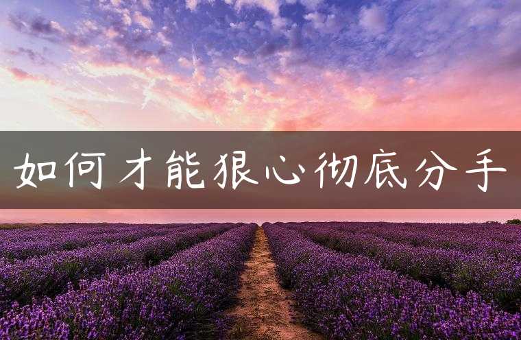 如何才能狠心彻底分手