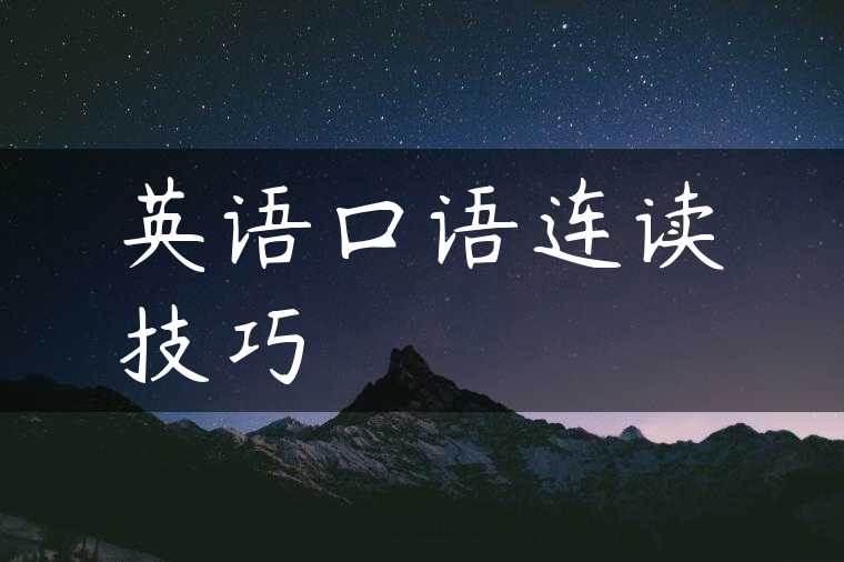 英语口语连读技巧