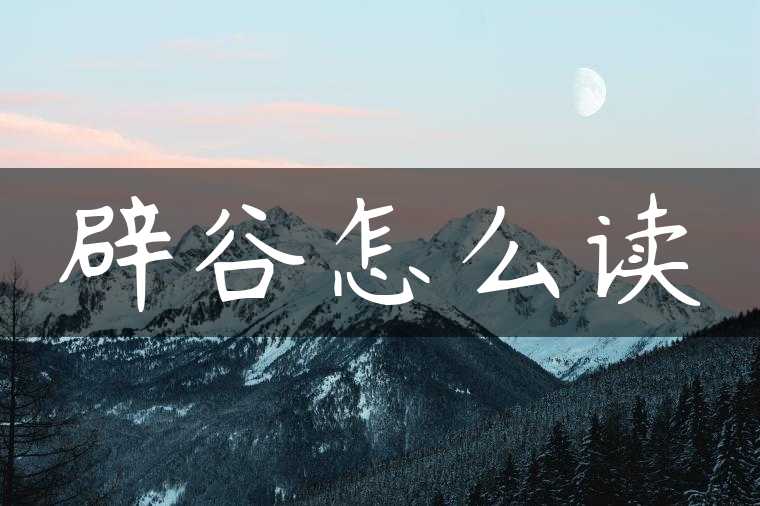 辟谷怎么读