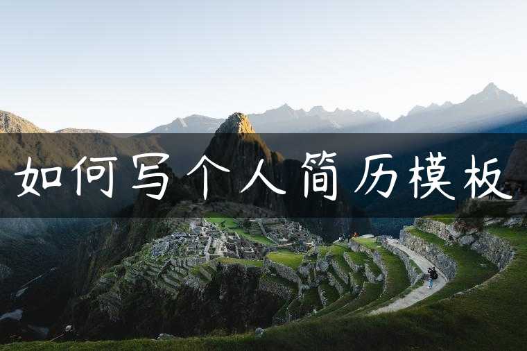 如何写个人简历模板