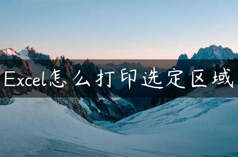 Excel怎么打印选定区域