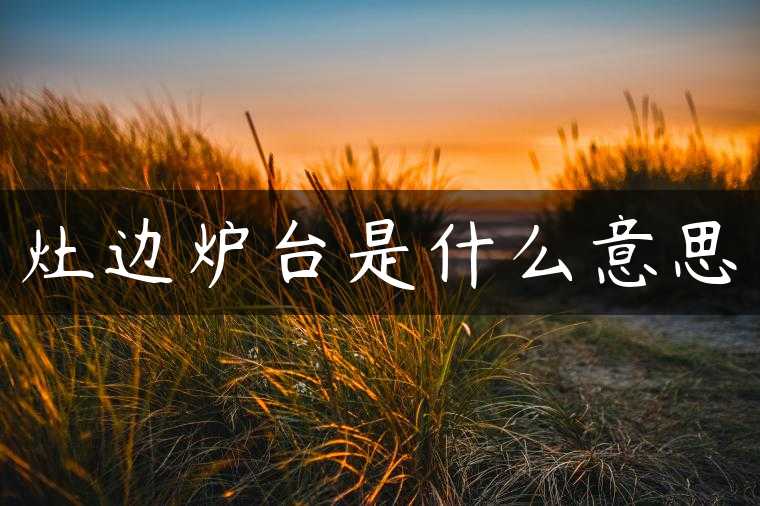 灶边炉台是什么意思
