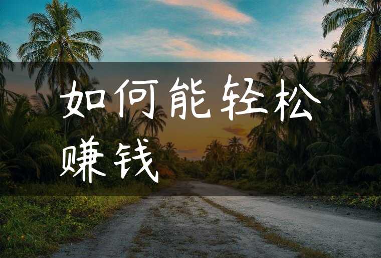 如何能轻松赚钱
