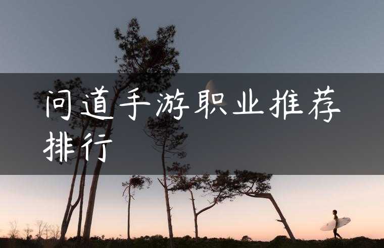问道手游职业推荐排行