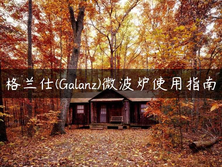 格兰仕(Galanz)微波炉使用指南