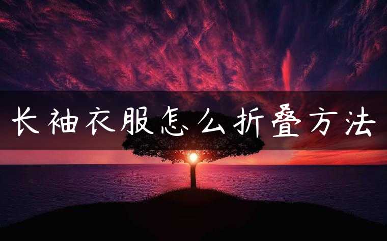 长袖衣服怎么折叠方法