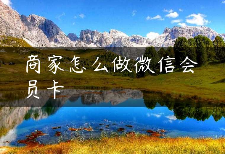 商家怎么做微信会员卡