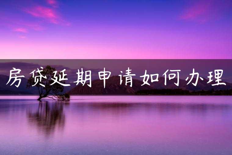 房贷延期申请如何办理