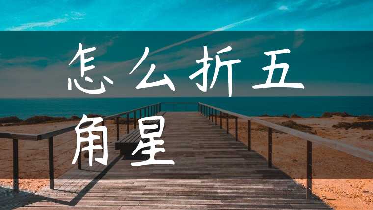 怎么折五角星